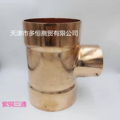 紫铜三通  紫铜焊接三通  异径三通