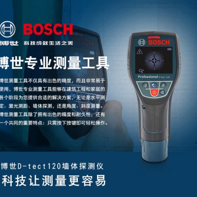 BOSCH博世墙体探测仪D-tect 120探测各种水管
