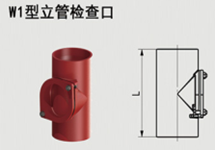 W1型立管检查口