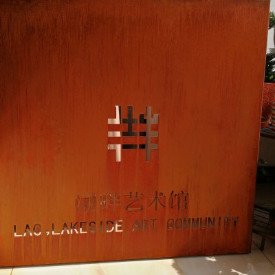 耐候锈板景墙kaodun 锈色立体字造型加工厂家
