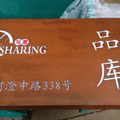 耐候钢广告牌 耐候锈钢板指示标牌设计制作厂家