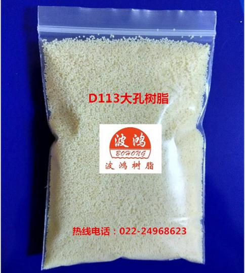 天津树脂 天津大孔弱酸性树脂  天津波鸿厂家直销 品质保证