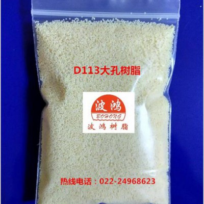 天津树脂 天津大孔弱酸性树脂  天津波鸿厂家直销 品质保证