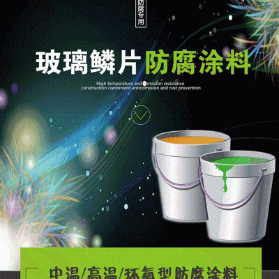 新发研制 阻燃玻璃鳞片胶泥 防腐玻璃鳞片涂料