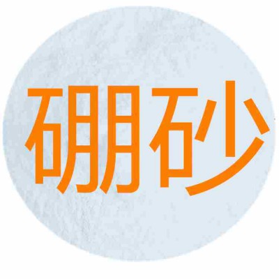 硼砂优质玻璃，釉药，焊药的制造，作有色金属和合金的助熔剂等