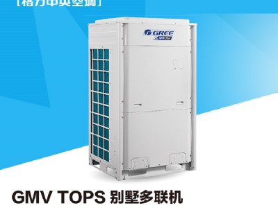 格力中央空调 格力GMV TOPS家用别墅型多联机 格力空调