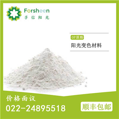 天津OP原粉 阳光变色材料原粉OP原粉 光变材料