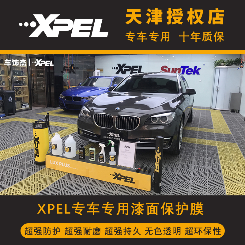 天津XPEL隐形车衣 专车专用车身透明膜
