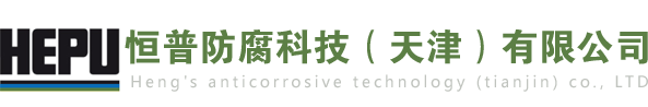 恒普防腐科技（天津）有限公司