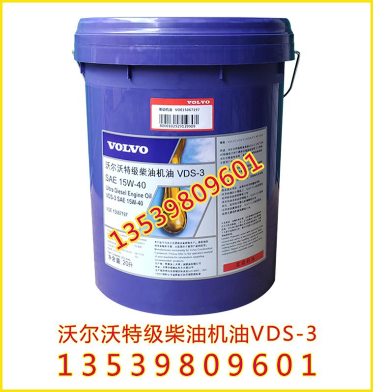 批发原装沃尔沃专用机油，沃尔沃特级柴油机油VDS-3 15W-40
