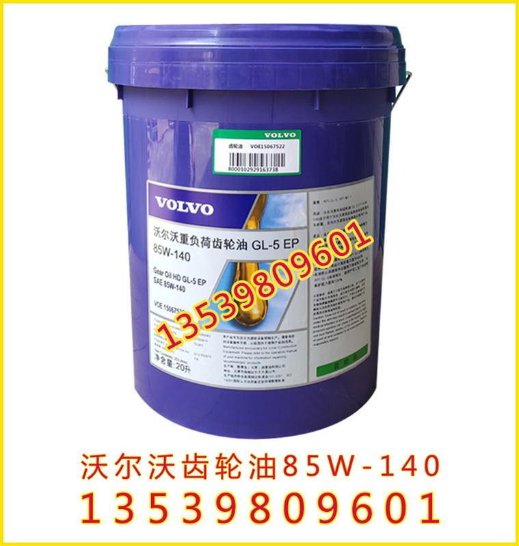 批发原装沃尔沃专用齿轮油，沃尔沃重负荷齿轮油85W-140
