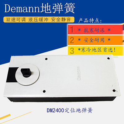 天津地弹簧 demann地弹簧 DM2400防冻地弹簧价格