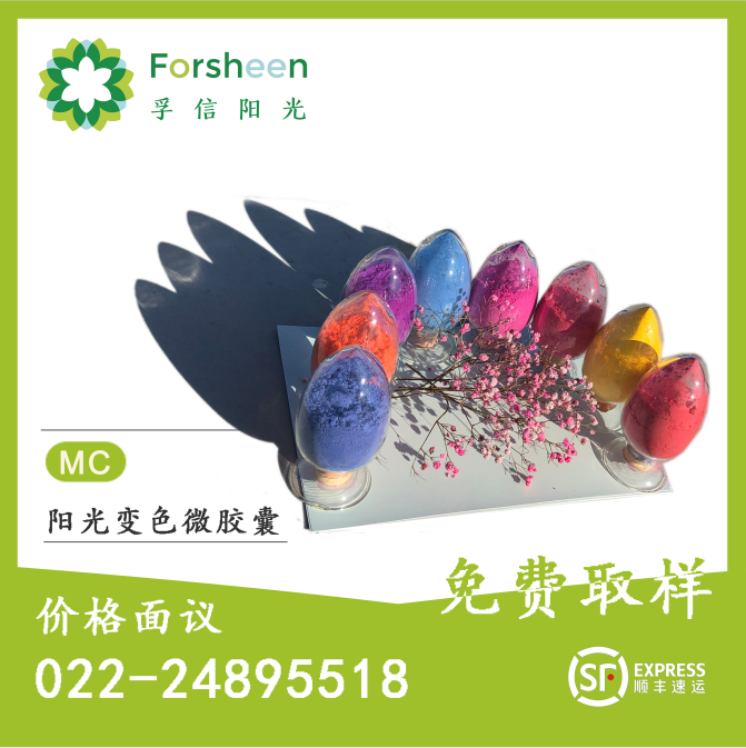 阳光变色微胶囊MC 光变微胶囊