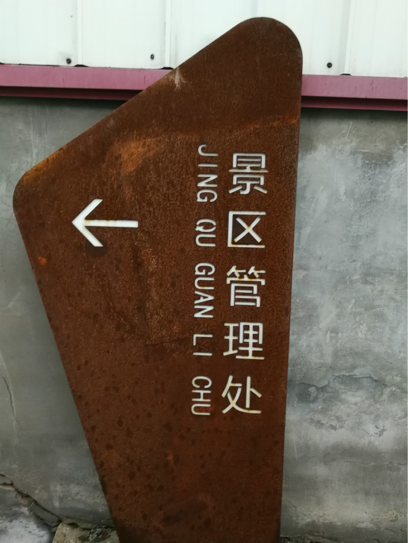 耐候钢生锈字 铁板字钢板立体字生锈 刻字厂家