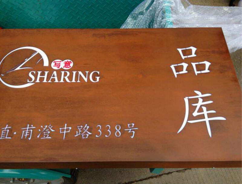 耐候钢板标识标牌 锈板广告牌 指示牌设计生产厂