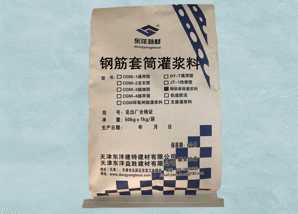 钢筋套筒灌浆料