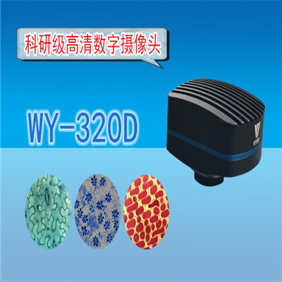 天津高清CCD数字摄像头WY-320D CCD数字摄像头价格