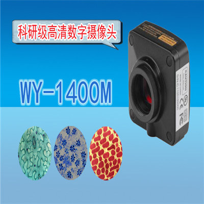 天津高清CMOS数字摄像头WY-1400M 数字摄像头价格