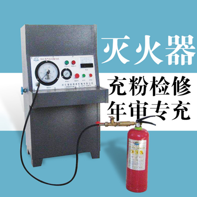 天津灭火器药剂灌装维修灌粉、换药、加粉、加压、年检