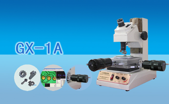 测量显微镜  小型工具显微镜GX-1A 工具显微镜