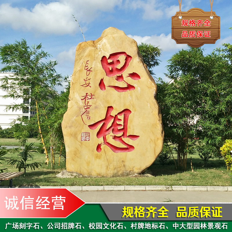 湖南黄蜡石景观石企业学校招牌刻字可定制厂家批发