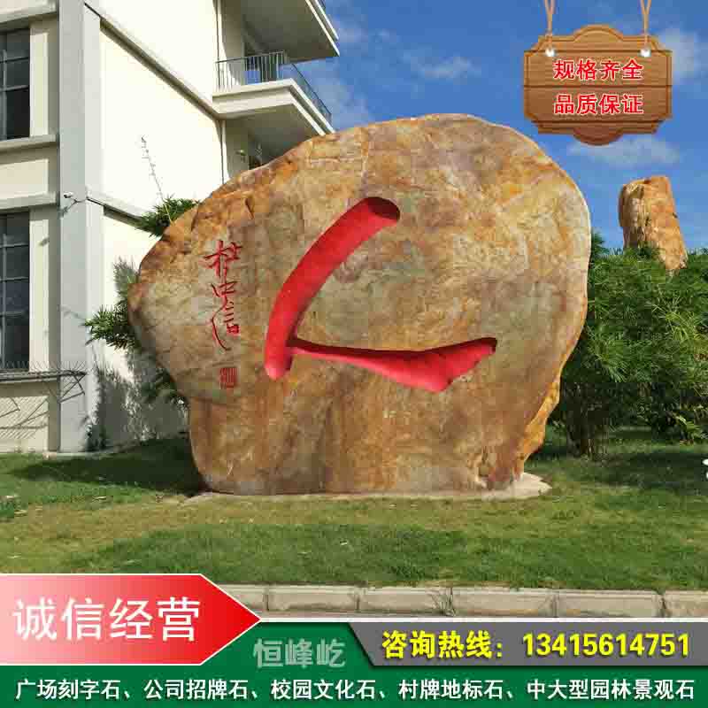 毕业生返校捐赠黄蜡石刻字石可定制景观石定制厂家批发