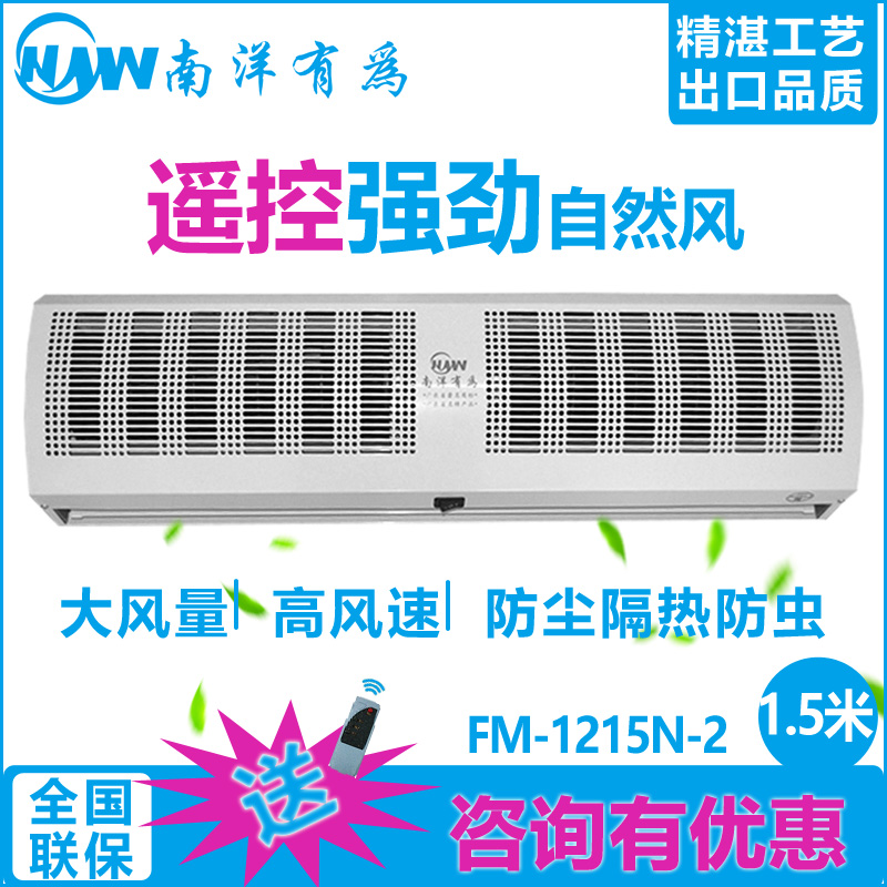 南洋有为风幕机贯流式空气幕风帘机FM-1215N车间门风幕