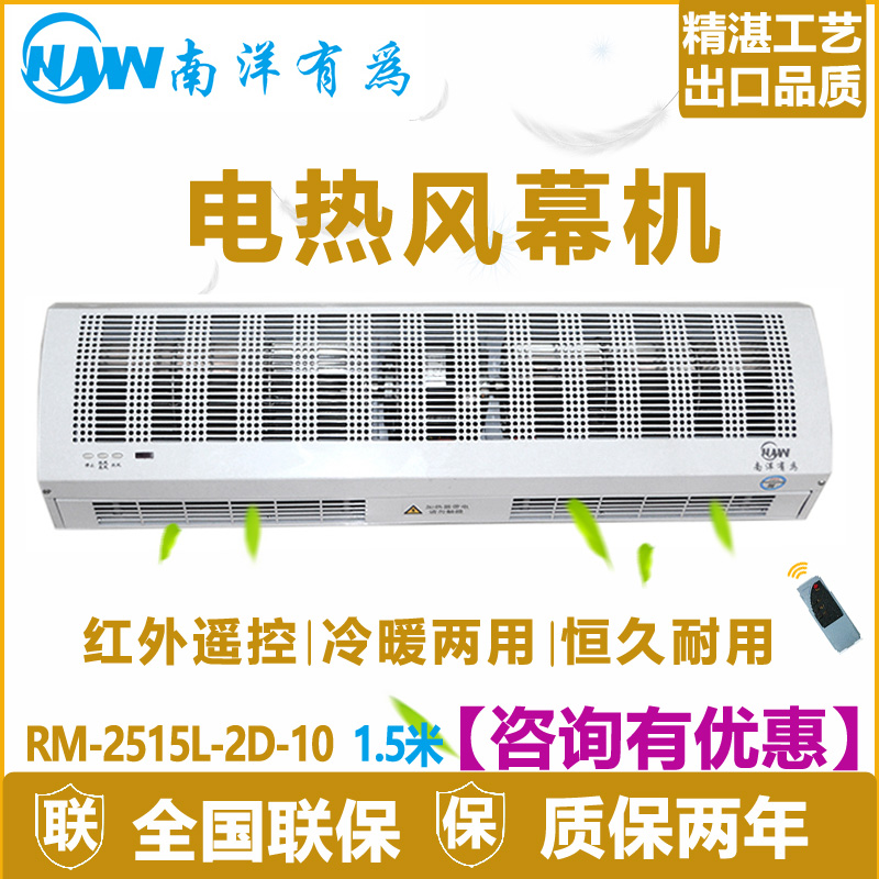 南洋有为风幕机1.5米电热空气幕RM-2515L-2D-10