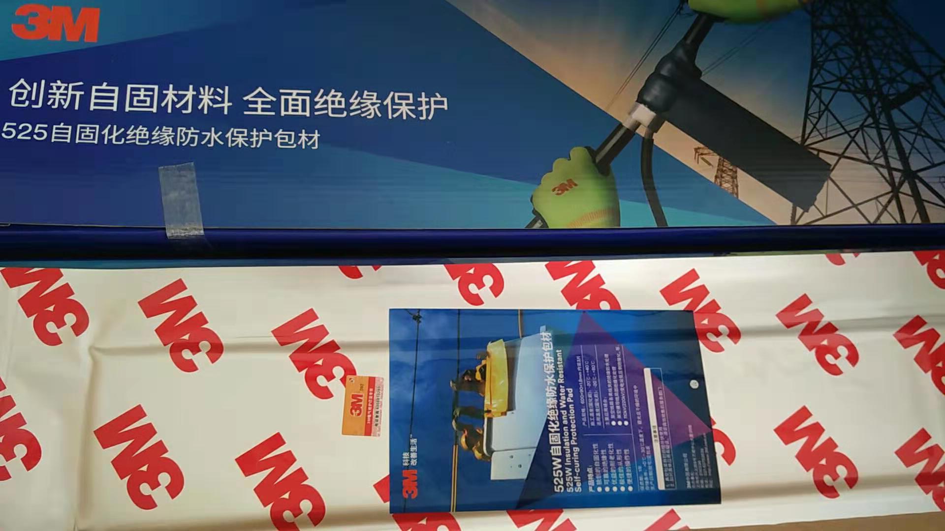 美国3M525W自固化绝缘防水保护包材
