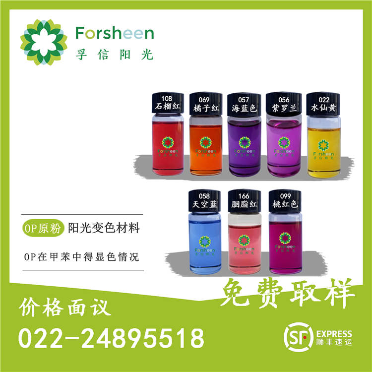 阳光变色材料原粉OP原粉（无色变有色）