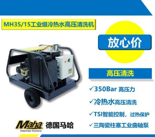 马哈 M35/15 天津高压清洗机 冲洗机 高压水机