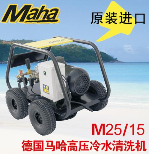 马哈M 25/15 工业冷水高压清洗机 高压清洗机 清洗设备