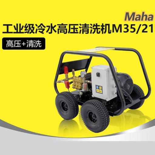 马哈 M35/21 工业清洗机 高压清洗机 清洗设备 冲洗机