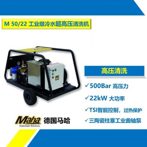马哈M 50/22 工业清洗机 高压清洗机 工业冲洗机