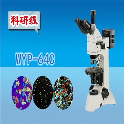 显微镜  三目透反射偏光显微镜WYP-64C 三目显微镜
