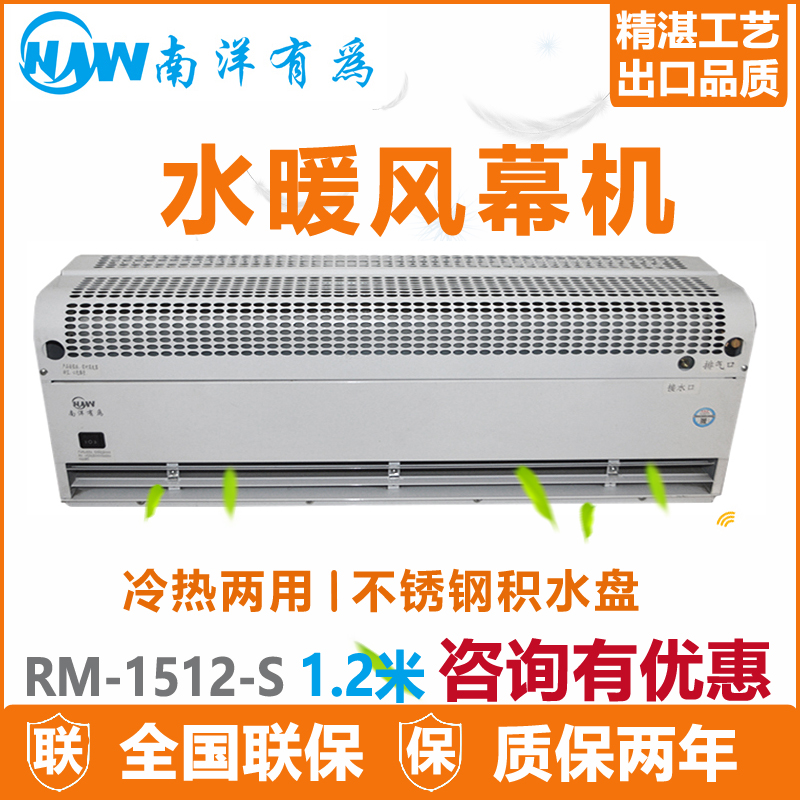 南洋有为水暖风幕机RM-1512-S冷热空气幕空调锅炉水风帘
