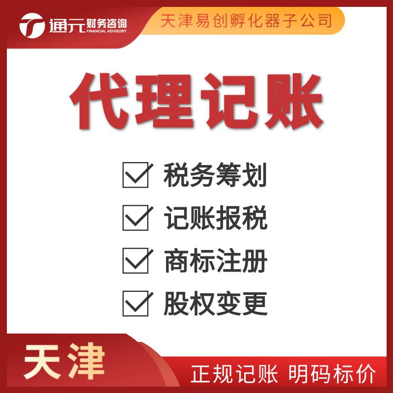 天津注册 代理记账财务报税 年检审核 整理乱账 变更注销业务