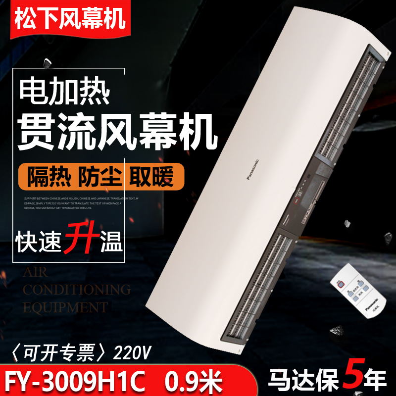 松下0.9米电热风幕机FY-3009H1C遥控冷热空气幕促销