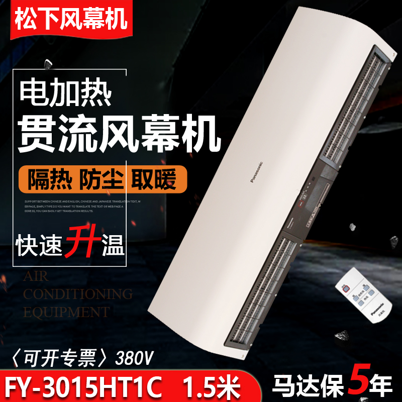 松下空气幕1.5米电热风幕FY-3015HT1C遥控冷热厂家