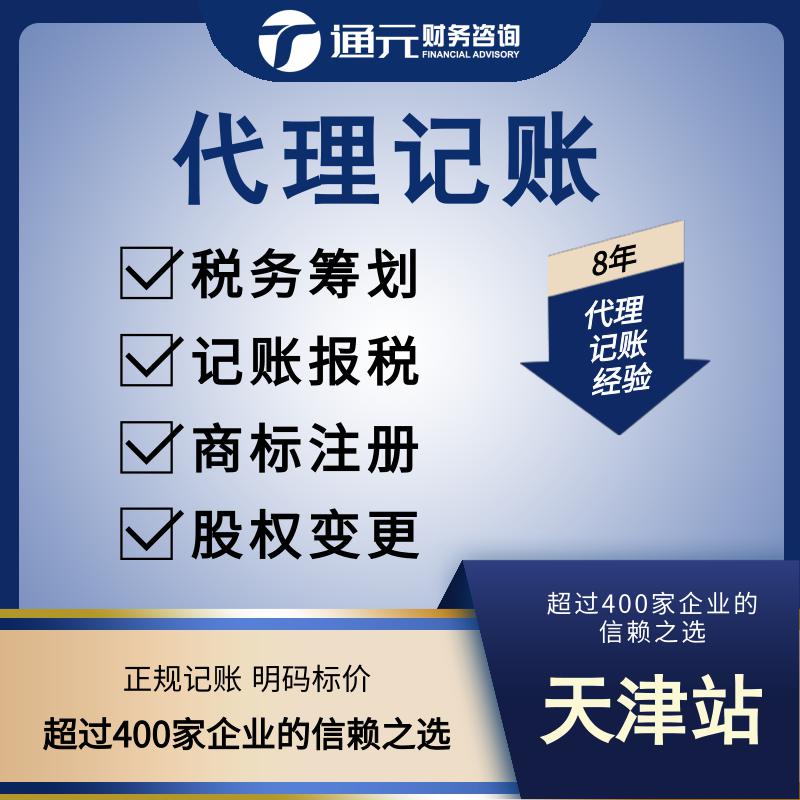 天津财务咨询 报税年检 落址注册 变更注销 出口退税