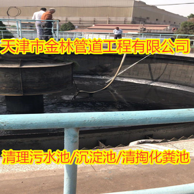 南开区清理污水池，清理沉淀池量大优惠