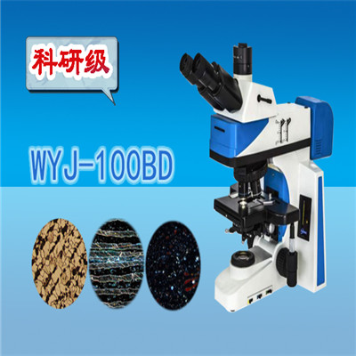 显微镜 金相显微镜 三目暗场金相显微镜WYJ-100BD
