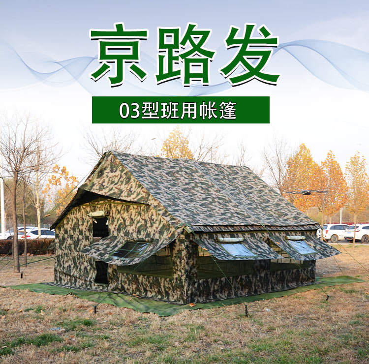 03班用帐篷