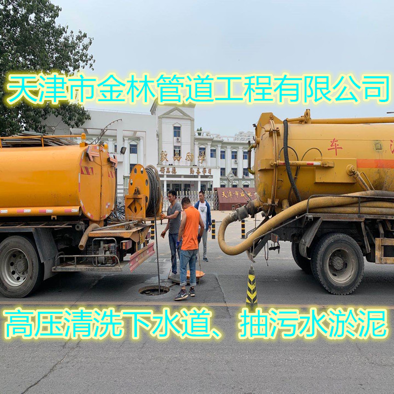 天津静海管道清洗-静海开发区管道疏通