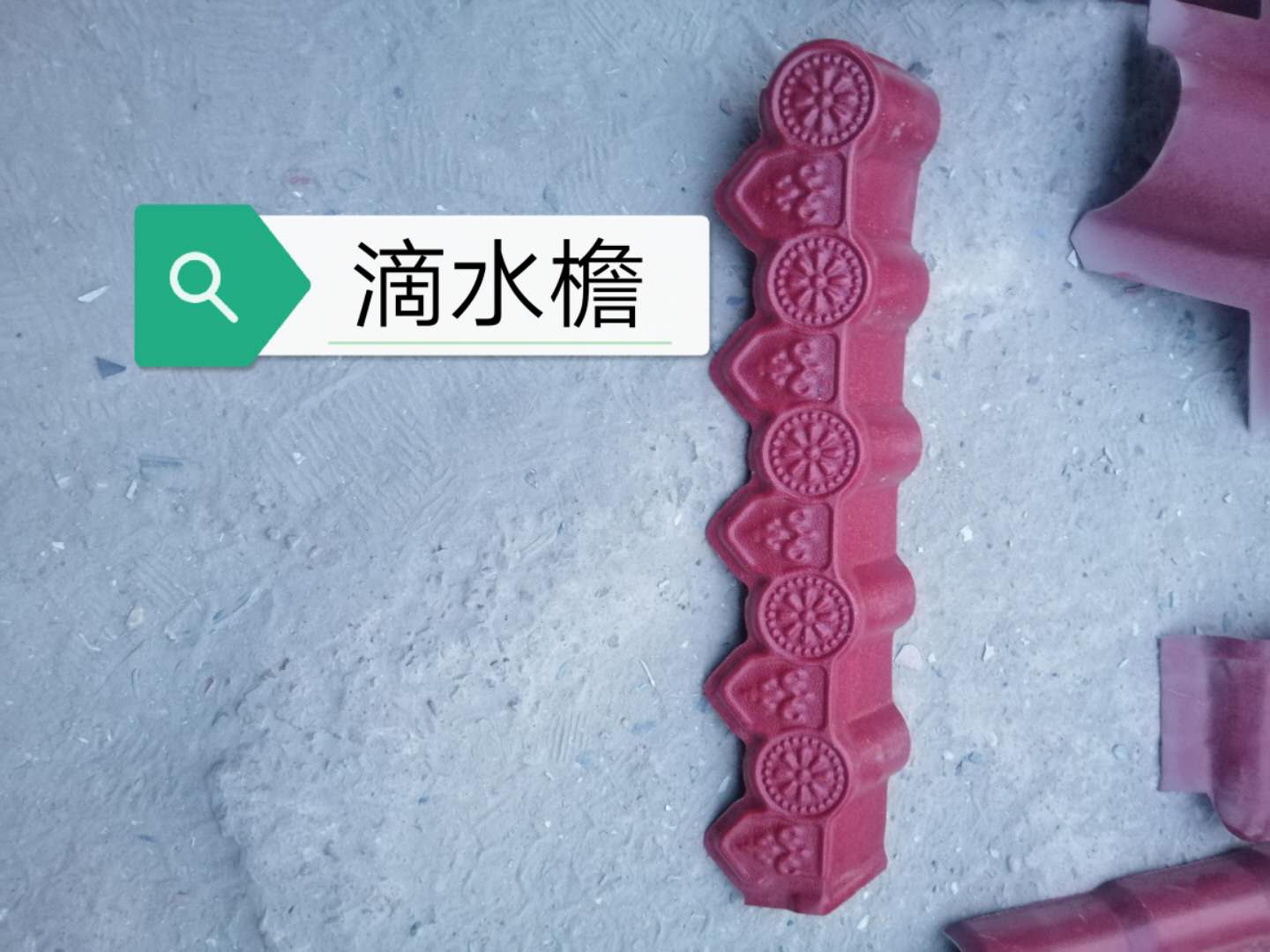 滴水檐 树脂瓦滴水檐 树脂瓦配件厂家 方兴