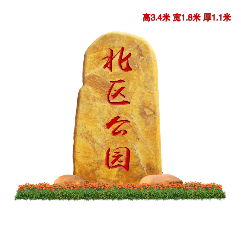 黄蜡石景观石刻字招牌石定制公园黄色大石头