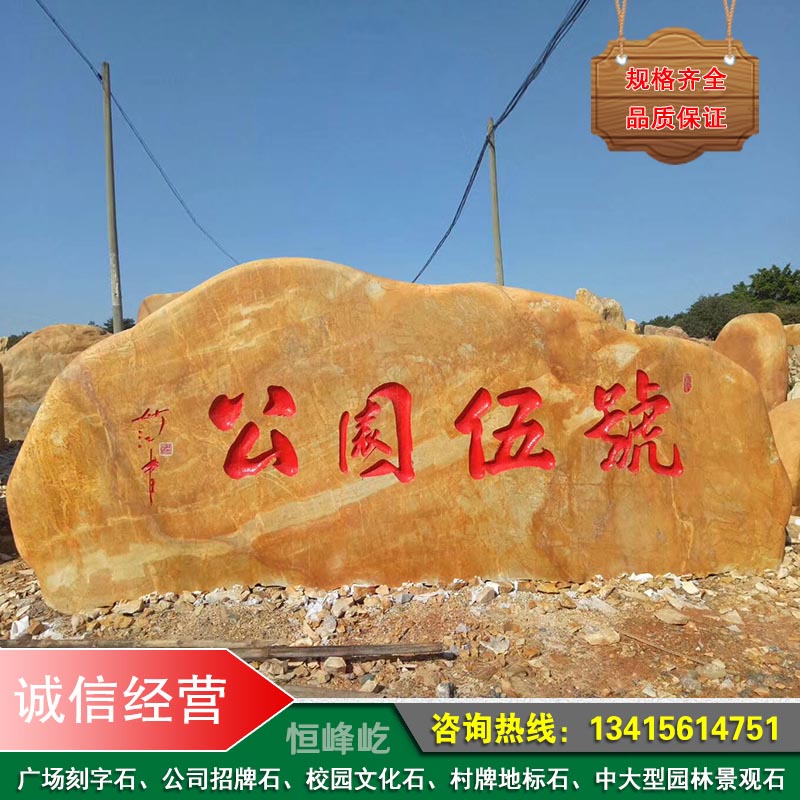 厂门口摆放招牌大型景观石黄蜡石定制刻字