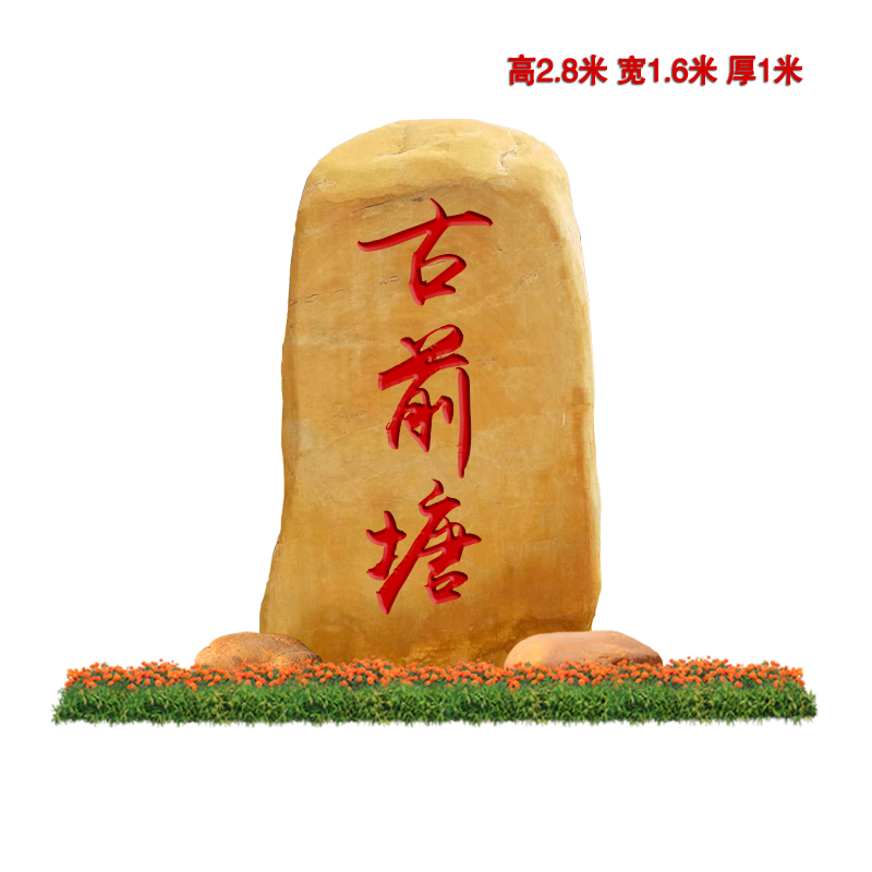 吉林园区假山黄蜡石供应路牌指路石黄蜡石产地直销