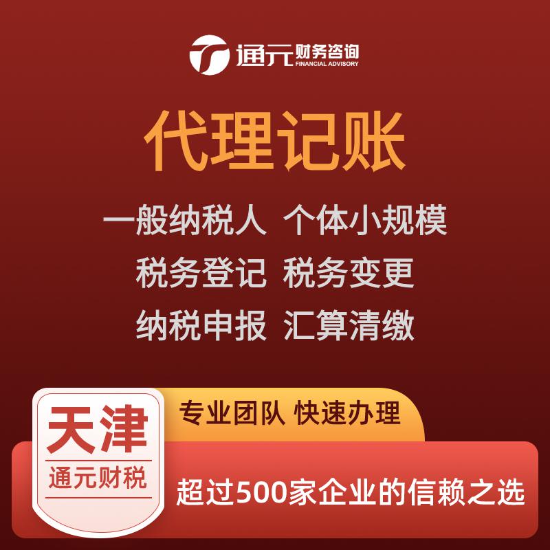天津代办注册公司 代理记账 进出口退税全套