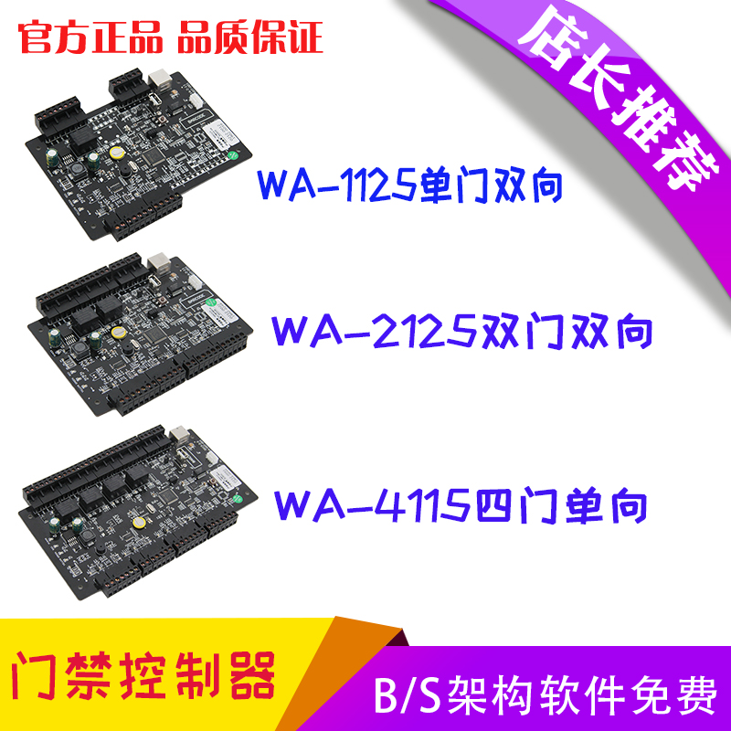 威尔WEDS-WA1125/2125/4115/WA-112/212/411单门 双门 双门控制器